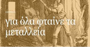 για όλα φταίνε τα μεταλλεία!!